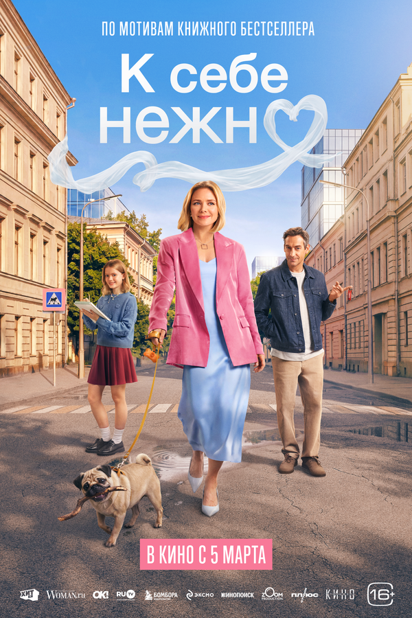К себе нежно - постер